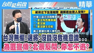 台灣無懼！退將:沒錢沒危機意識... 為匪宣傳？北辰反問:你怎不逃？【台灣最前線 精華】2022.08.09