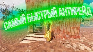 САМЫЙ БЫСТРЫЙ АНТИРЕЙД СВОЕГО ДОМА - RUST/РАСТ.