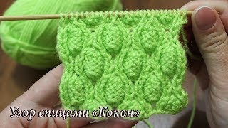 Узор спицами «Кокон», видео | Knit Pod Stitch