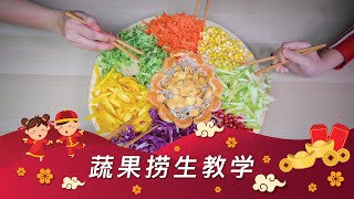 【佳节特备】AMSR健康蔬果捞生就是容易！自己动手也能做！