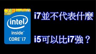 【i7並不代表什麼】 i5可以比i7強？(怎樣正確選擇CPU)(cc字幕)