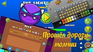 Прошёл дорогу молнии. 5-тый демон|Geometry Dash #4