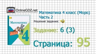 Страница 95 Задание 6 (3) – Математика 4 класс (Моро) Часть 2