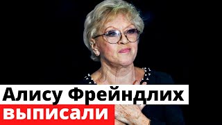 Алису Фрейндлих выписали из больницы