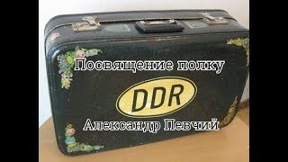 Посвящение полку