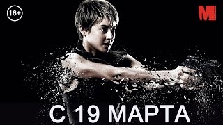 Дублированный трейлер фильма «Дивергент, глава 2 Инсургент»