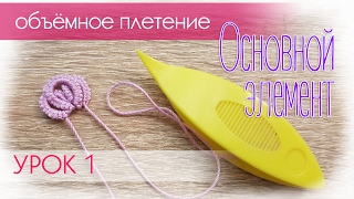 Урок №1. Основной элемент объёмного фриволите.