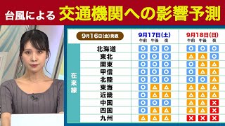 【台風14号】台風による交通機関への影響予測