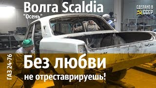 ВОЛГА Scaldia. Полюби, чтобы ОТРЕСТАВРИРОВАТЬ! ГАЗ 24-76