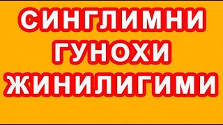 Singlimning gunoxi jinniligimi | Синглимни гунохи жиннилигими