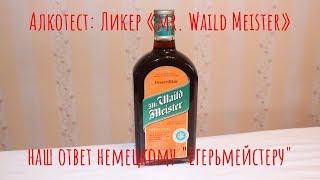 Алкотест: Ликер «mr. Waild Meister». Наш ответ «Егерьмейстеру»