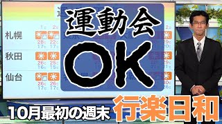 【週末の天気】10月最初の週末は行楽日和＜運動会もOK！＞