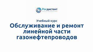 Вводная видеолекция к курсу "Обслуживание и ремонт линейной части газонефтепроводов"