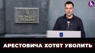 Отставка Арестовича? Скандал из прошлого