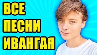 ВСЕ ПЕСНИ ИВАНГАЯ (EeOneGuy)