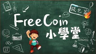 【FreeCoin小學堂】錢包的冰與火之歌 ft.首席架構師 Alex