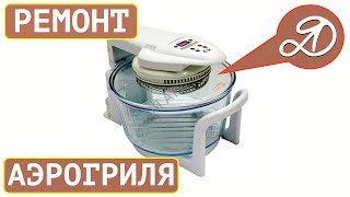 Как отремонтировать аэрогриль своими руками? Замена предохранителя в аэрогриле