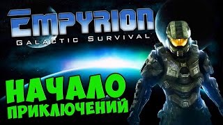 Empyrion - НАЧАЛО ПРИКЛЮЧЕНИЙ