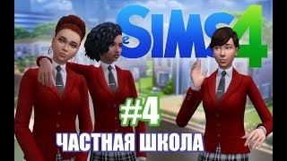 The SIMS 4: Частная школа 4 Новые ученицы!