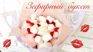 ЗЕФИРНЫЙ БУКЕТ. Подробный Мастер-Класс Сладкого Букета!