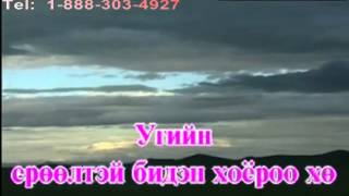 Karaoke Biden hoer   Бидэн Хоёр   Монгол Дууны Караоке