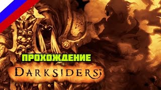 Darksiders Warmastered Edition. Обзор геймплея и прохождение