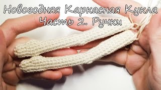 Вяжем Кукол Крючком | Каркасные Куклы | Ореховый Мишка | Новогодняя Девочка. Часть 2 - Ручки.