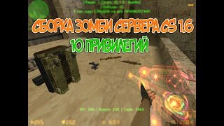 [NEW] СБОРКА ЗОМБИ СЕРВЕРА CS 1.6 2018 - 10 ПРИВИЛЕГИЙ! [ПРОДАЖА]
