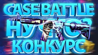 CASE BATTLE ЧТО С ТОБОЙ? ТЫ КРЕЙЗИ?