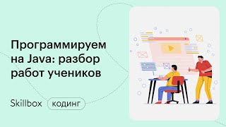 Частые ошибки при работе с языком программирования Java. Интенсив по программированию