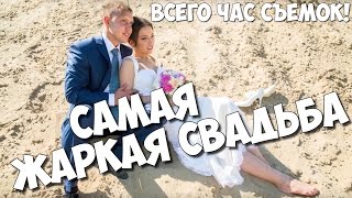 СЪЁМКИ ЗА ЧАС!!! САМАЯ ЖАРКАЯ летняя свадьба!