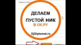 Как сделать. пустой ник в. ОК