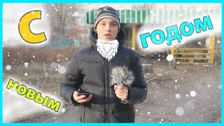 С Новым Годом 2017 - Gophervid
