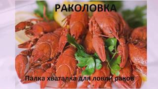 РАКОЛОВКА, Палка ХВАТАЛКА для ловли РАКОВ )