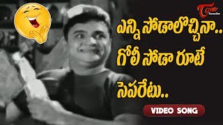 ఎన్ని సోడాలొచ్చినా గోలీ సోడా రూటే సెపరేటు..| Lakshmi Nivasam | Padmanabham | Old Telugu Songs