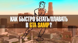 Как быстро бегать/плавать в GTA SAMP. [Гайд]