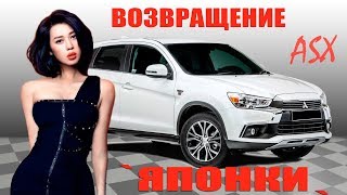 MITSUBISHI ASX | рестайлинг 2017