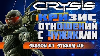 КРИЗИС ОТНОШЕНИЙ С ЧУЖАКАМИ [#crysis #кризис season 1 episode 5]