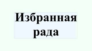 Избранная рада