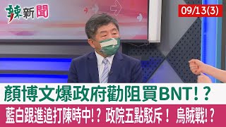 【辣新聞152 重點摘要】顏博文爆政府勸阻買BNT!? 藍白跟進追打陳時中!? 政院五點駁斥！ 烏賊戰!? 2022.09.13(3)