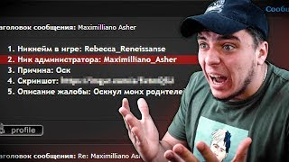 МЕНЯ МОГУТ СНЯТЬ С АДМИНКИ ИЗ ЗА ЭТОЙ ЖАЛОБЫ
