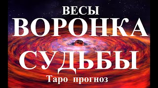 ВЕСЫ. ВОРОНКА СУДЬБЫ. Таро прогноз.