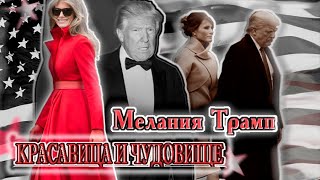 Мелания Трамп. Красавица и Чудовище