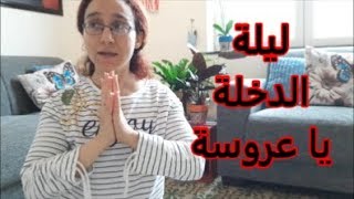 كيفية الاستعداد لليلة الدخلة..وانتبه للتحديرات قبل بداية المعاشرة للمقبلين على الزواج