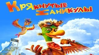 Крякнутые каникулы 2015 трейлер