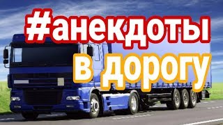 РЖАКА!!! Анекдоты про дальнобойщиков, проституток и гаишников.