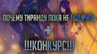 Как получить Тиранду? Свежие новости и конкурс на скин для Hearthstone (смотрите до конца)?