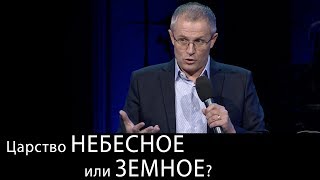 Царство Небесное или земное? Теория замещения или противопоставления?