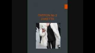 ΕΥΚΟΛΗ ΚΑΠΑ & ΖΑΚΕΤΑ