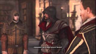 Прохождение Assassin's Creed: Братство крови (с комментом) Ч. 44